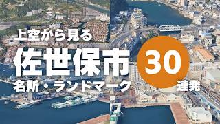 【3Dバーチャル遊覧飛行】佐世保市の名所・ランドマーク・観光スポット30選を空から一気見！【長崎県観光】