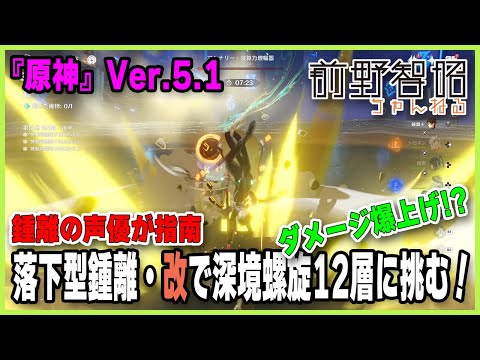 【原神／Ver.5.1】鍾離の声優が指南！ ダメージ爆増!? 落下型鍾離・改で螺旋12層に挑む！【深境螺旋】