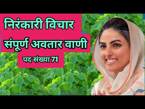 निरंकारी विचार || संपूर्ण अवतार वाणी || Sampurn Avatar Vani in Hindi || सदगुरु माता सुदीक्षाजी 🙏