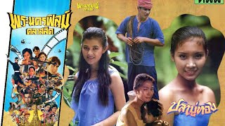 ปลาบู่ทอง - หนังไทยในตำนาน เต็มเรื่อง (Phranakornfilm Classic)