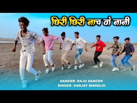 धिरी धिरी नाच वो नानी | Dhiri Dhiri Nach Vo Nani | Sanjay Mandloi, Raju Dancer | Timli Dance Video