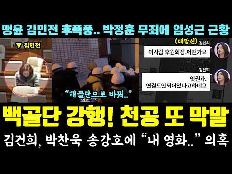 결국 백골단 강행;; 잠민전 역풍, 천공 또 막말.. 김건희, 박찬욱 송강호에 "내 영화.." 의혹 (박정훈 무죄에 임성근 근황)