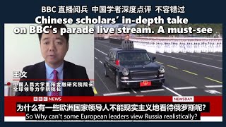 Chinese scholars’ in-depth take on BBC’s parade live stream. A must-see!
