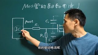 MOS管驱动为什么要考虑电流大小，对电路有啥影响