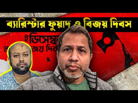 ব্যারিস্টার ফুয়াদ ও বিজয় দিবস! Barrister Fuad ! Bangladesh ! Mufassil Islam !