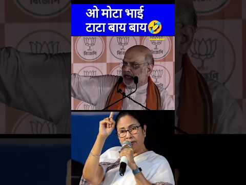 ओ मोटा भाई टाटा बाय बाय | 🤣 #congress #amitshah #mamatabanerjee #shortsfeed