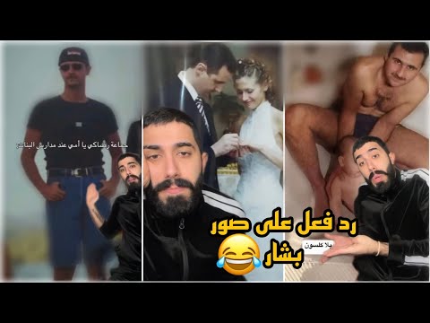 ردة فعـ ـل على صـ ـور بـ ـشار 🤣 اتحداك ماتضحك #طارق_حسكي  ‎#MyYearOnYouTube2024