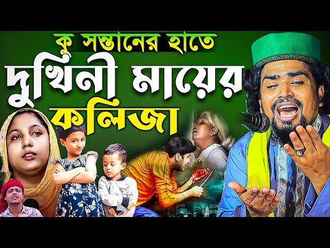 কু সন্তানের হাতে দুখিনী মায়ের কলিজা ! Mawlana Mosarof Hosen Salauddin | মাওঃমোশারফ হোসেন সালাউদ্দিন