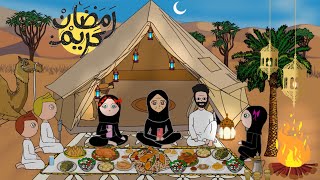 التخييم في البر في رمضان 🌙 #ندوشة_لموشة