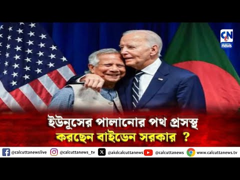 ইউনূসের পালানোর পথ প্রসস্থ করছেন বাইডেন সরকার ?