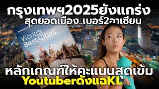 กรุงเทพยังแกร่ง สุดยอดเมือง อันดับ 2 อาเซียน อันดับ 32 ของโลก Youtuber ดังแฉอีก ครั้งนี้เป็นทีของ KL