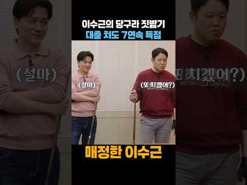 당구 뭐 그까이꺼 대충쳐도 들어가지뭐 #billiards
