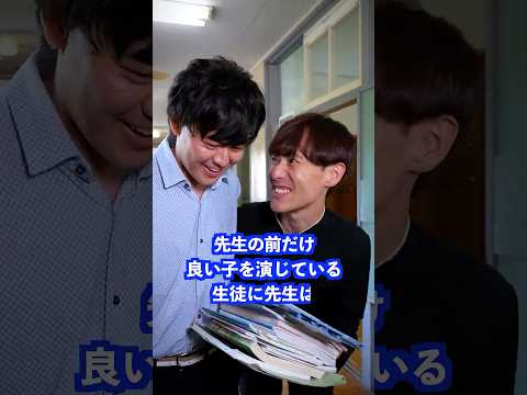 先生の前だけ良い子を演じている生徒に先生は… #shorts #学校 #先生