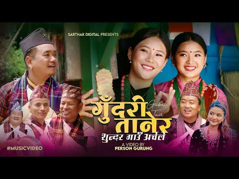 Gudari Tanera | गुँदरी तानेर | Sundar Gau Archale | Prithvi Gurung | Mamata Gurung | Kauda Song 2081