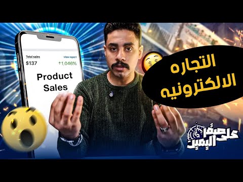 التجاره الالكترونيه - انشئت فيديو احترافي للمنتج بالذكاء الاصطناعي  - العمل علي الانترنت 2025