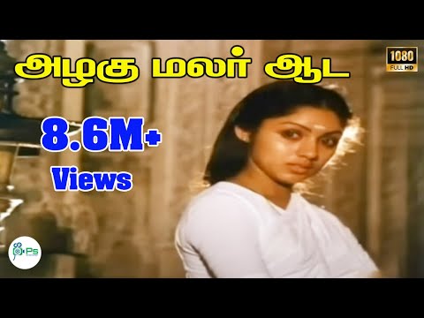 அழகு மலர் ஆட அபிநயங்கள் கூட சிலபொழியும் புலம்புவது கேள் என் || Azhagu Malar Ada || Love Sad H D Song