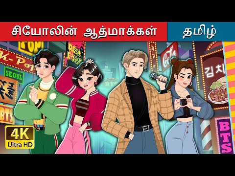 சியோலின் ஆத்மாக்கள்i | Souls of Seoul in Tamil | @TamilFairyTales