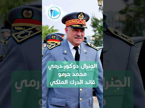 من هو الجنرال دوكور درمي محمد حرمو الذي يتصل بالملك بدون موعد ؟ #اخبار_المغرب  #اخر_الاخبار  #army