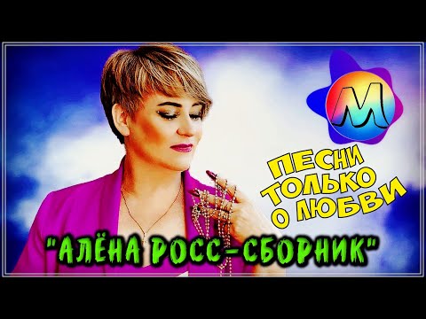 Алёна Росс - ПРОСТО ОБАЛДЕННЫЙ ТРЕКИ