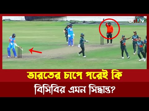 ভারতের চাপে নত বিসিবি | Bangladesh Vs India Women T20 | DOT TV