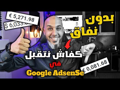 ها شنو درت باش نتقبل فـ  جوجل أدسنس وربح 5 مليون فـ 2025! - الربح من الانترنت