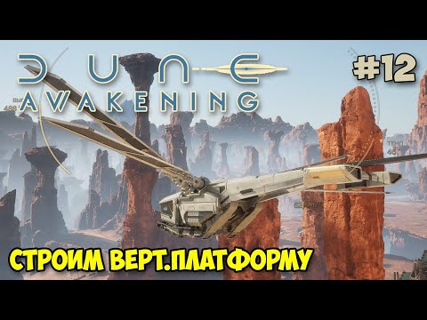 Dune: Awakening #12 - Строим Вертолетную площатку - Выживание в пустыне