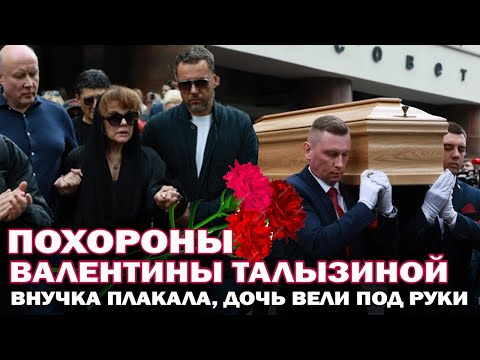Дочь вели под руки. Прощание и похороны Валентины Талызиной