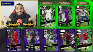 فتح بكج نجوم الاسبوع والابطال ونسخه خياليه لفينيسيوس جونيور في بيس | efootball 25