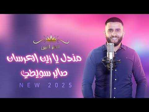 صابر السويطي_مندل يا شيخ العرسان