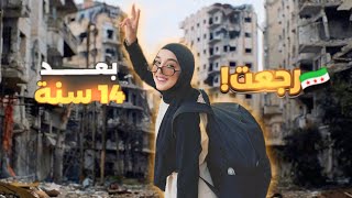 رجعت علي سوريا من بعد 14 سنه !!😩🥹