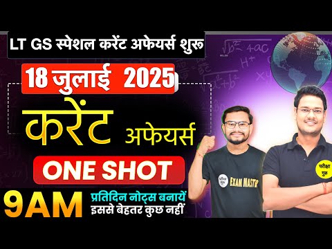 18 JULY 2025 CURRENT AFFAIRS | DAILY CURRENT AFFAIRS BEST VIDEOS | CURRENT AFFAIRS