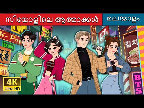 സിയോളിലെ ആത്മാക്കൾ | The Souls of Seoul in Malayalam | @MalayalamFairyTales