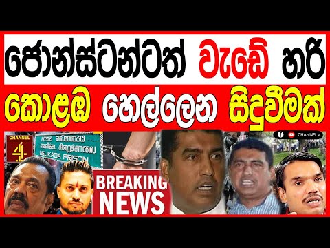 ජෝන්ස්ටන් ප්‍රනාන්දුටත් වැඩේ හරි කොළඹ හෙල්ලෙන සිදුවීමක් BREAKING NEWS 