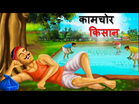 कामचोर किसान  | KAMCHOR KISSAN | HINDI KAHANIYA | HINDI STORIES