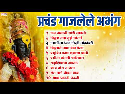 प्रचंड गाजलेले अभंग | टॉप 10 अभंग | Prachand Gajlele Abhang | Vitthal Abhang