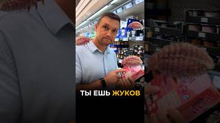 Ты ешь жуков 🐞