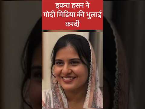 #iqrahasan #akhileshyadav #kairana #muslim #asaduddinowaisi #shorts