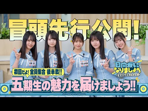 【五期生の魅力を届けましょう!!後半戦】日向坂になりましょう -五期生成長バラエティ-#2　冒頭先行公開