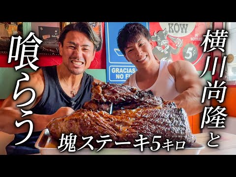 色々あった横川尚隆と再会。5kgのステーキを一緒に食べる。