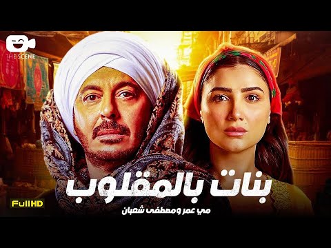 حصرياً الفيلم الممنوع من العرض 2025 | فيلم بنات بالمقلوب | مصطفى شعبان - مي عمر