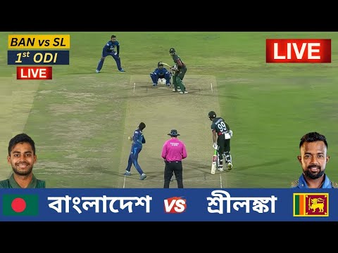 বাংলাদেশ vs শ্রীলঙ্কা ১ম ওয়ানডে ম্যাচ  লাইভ খেলা দেখি - BAN vs SL 1st ODI Match Analysis Today Live
