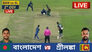 বাংলাদেশ vs শ্রীলঙ্কা ১ম ওয়ানডে ম্যাচ  লাইভ খেলা দেখি - BAN vs SL 1st ODI Match Analysis Today Live