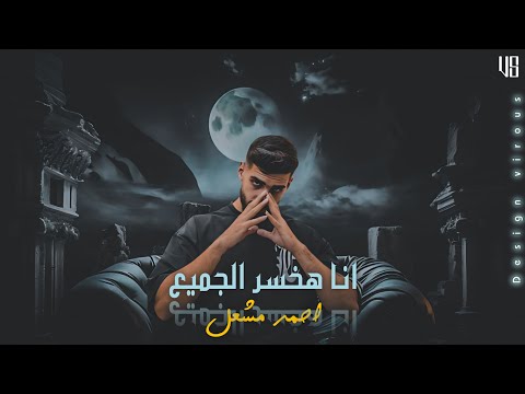 أغنية " انا هخسر الجميع " ( انا اخسر الجميع ) احمد مشعل | Audio "Ana Ha5sar Elgame2" Ahmed Mashal