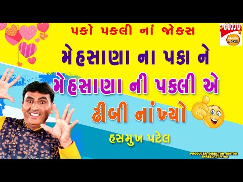 Pako Pakali| Gujarati Jokes| Hasmukh Patel Comedy Show| Mehsana New Jokes