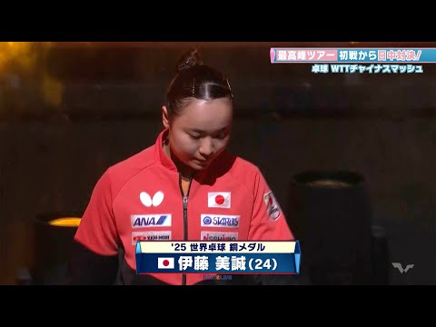 【卓球】みまパンチ炸裂！伊藤美誠が日中対決を制して初戦突破！｜チャイナスマッシュ2025