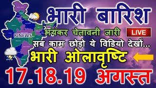 mosam ki jankari आज का मौसम विभाग aaj ka mosam 16 August weather update skymetweather news 16 August