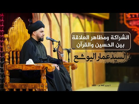 الشراكة ومظاهر العلاقة بين الحسين والقرآن | السيد عمار آل سيد يوشع #هيئة_نهج_علي