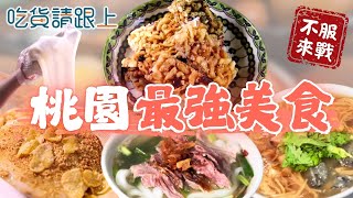 桃園精選6家必吃！22縣市美食挑戰【 吃貨請跟上 】20250924