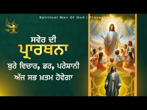 Morning Prayer | ਬੁਰੇ ਵਿਚਾਰ ਡਰ ਪਰੇਸ਼ਾਨੀ ਅੱਜ ਸਭ ਖਤਮ | Spiritual Man Of God |