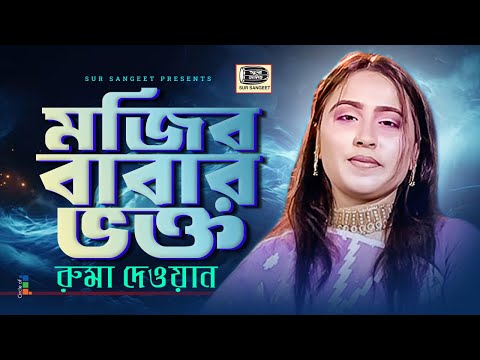 Ruma Dewan - Mojib Babar Vokto | মজিব বাবার ভক্ত | Bangla Baul Gaan | Music Audio